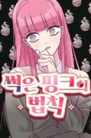 Rotten pink law / Гнилой розовый закон