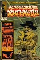 Hip Hop Family Tree / Родословная хип-хопа