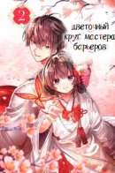 Bride of the Barrier Master / Цветочный круг мастера барьеров