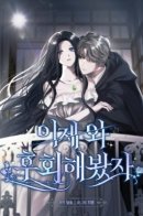 Время для сожалений