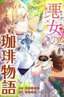 The Villainess's Coffee Story / История о кофе для злодейки
