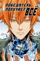 Winner Takes All / Победитель получает всё