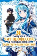 Я получил чит-профессию, с помощью которой редактирую характеристики!
