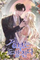 The Mistress Runs Away / Госпожа убегает