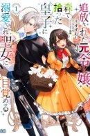 A former daughter who was banished, awakens to a saint after being doted on by a prince picked up in the forest / Изгнанная леди подобрала в лесу принца.