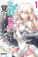 Naze Boku no Sekai o Daremo Oboeteinai no ka? / Почему все забыли мой мир?