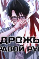 The Trembling Right Hand / Дрожь правой руки