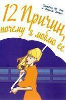 12 Reasons Why I Love Her / Двенадцать причин, почему я люблю её