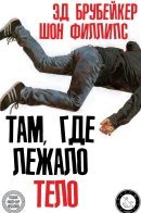 Where the Body Was / Там, где лежало тело