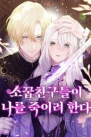 My Childhood Friends Are Trying To Kill Me / Друзья детства пытаются меня убить