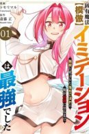 Врождённая магия【Имитация】оказалась сильнейшей