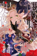 Villain Daughter and Devil Knight / Злодейка и демон-рыцарь