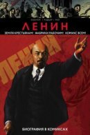 Ленин. Биография в комиксах / Ленин. Биография в комиксах