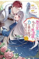 The Oblivious Holy Maiden Unknowingly Spills Her Power / Дочь герцогского дома находит счастье в браке