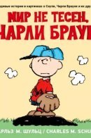 It's a Big World, Charlie Brown / Мир не тесен, Чарли Браун