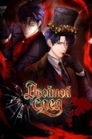 Double footprint / Двойной след