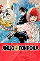 Gonron Egg / Яйцо Гонрона