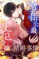 The Marriage of a Cold-Hearted Duke and a Disaster Lady / Брак бессердечного герцога и леди-катастрофы