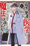 Highly developed medicine is indistinguishable from magic / Высокоразвитая медицина неотличима от магии