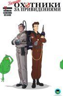 Ghostbusters - Get Real / Настоящие Охотники за Приведениями