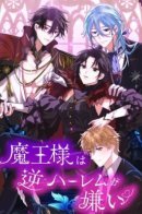 Demon Lord hates reverse harem / Владычица демонов ненавидит обратный гарем