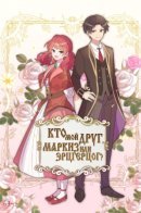 There's No Friendship Between the Grand Duke and the Marquis / Кто мой друг, Маркиз или Эрцгерцог?