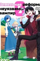 Zero Weakness Vampire Territory Reform / Земельная реформа неуязвимого вампира