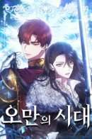 The Age of Arrogance / Эпоха высокомерия