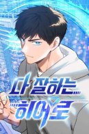 A Hero Who Does Everything Perfectly / Герой, который хорош во всем