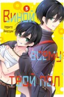 All Because of You / All Your Sex / Виной всему твой пол