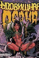 Monster Massacre / Чудовищная Резня