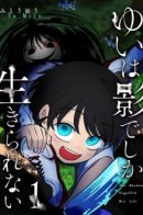 Юи, живущая в тени