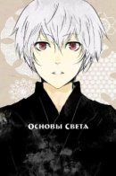 Fundamentals of Light / Основы света