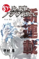 Ah, My Next Job Is to Exterminate Monsters / Ах, Моя Следующая Работа - Уничтожать Монстров