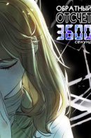 Countdown 3600 Seconds [Remastered Version] / Обратный отсчет 3600 секунд [Ремастер]