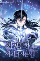 The Bastard’s Way of Life of the Returning Swordsman / Ублюдская жизнь вернувшегося мечника