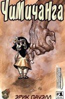 Chimichanga / Чимичанга