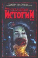 Tales of Terror / Страшные истории