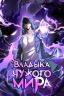 Картинка The Tyrant of Alien Prison: My shadow can evolve infinitely / Владыка чужого мира