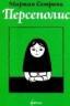 Картинка Persepolis / Персеполис