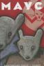 Картинка Maus: A Survivor’s Tale / Маус