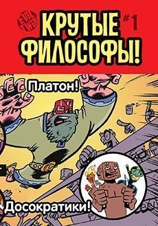 Крутые Философы!