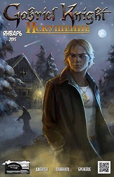 Габриэль Найт: Искушение