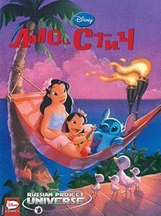Лило и Стич