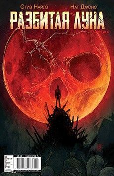 Разбитая Луна