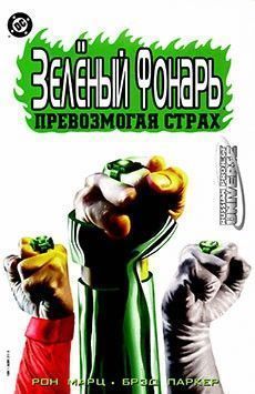 Зелёный Фонарь: Превозмогая страх