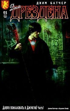 Досье Дрездена: Добро пожаловать в Джунгли!