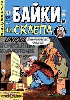 Байки из склепа том 1
