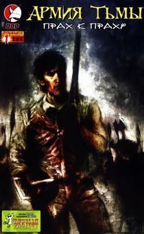 Армия тьмы: Прах к праху