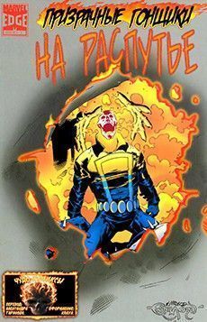 Призрачный Гонщик: На распутье